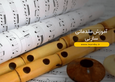 آموزش مقدماتی ساز نی